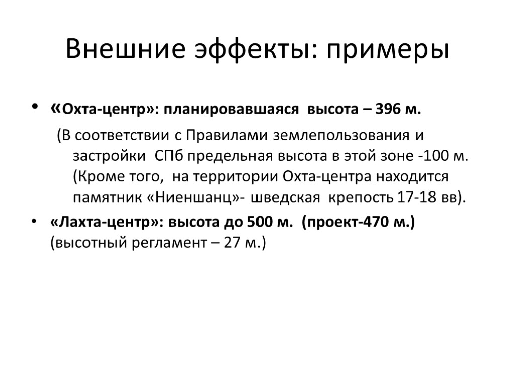 Внешние эффекты: примеры «Охта-центр»: планировавшаяся высота – 396 м. (В соответствии с Правилами землепользования